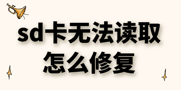 sd卡无法读取怎么修复