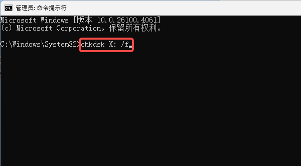 使用CHKDSK修复文件系统