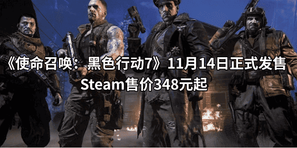 《使命召唤：黑色行动7》11月14日正式发售，Steam售价348元起