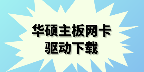 华硕主板网卡驱动下载