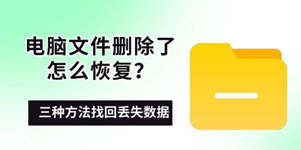 电脑文件删除了怎么恢复？三种方法找回丢失数据