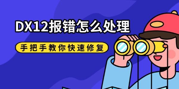 DX12报错怎么处理 手把手教你快速修复