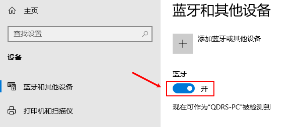 确认蓝牙功能是否开启