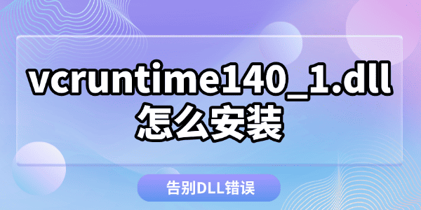 vcruntime140_1.dll怎么安装