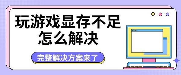 玩游戏显存不足怎么解决 完整解决方案来了
