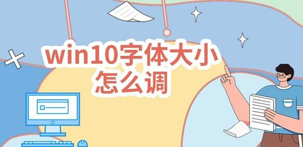 win10字体大小怎么调？