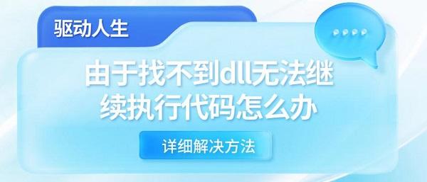 由于找不到dll无法继续执行代码怎么办 详细解决方法