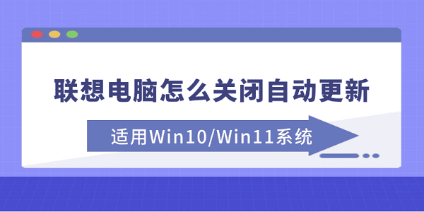 联想电脑怎么关闭自动更新 适用Win10/Win11系统