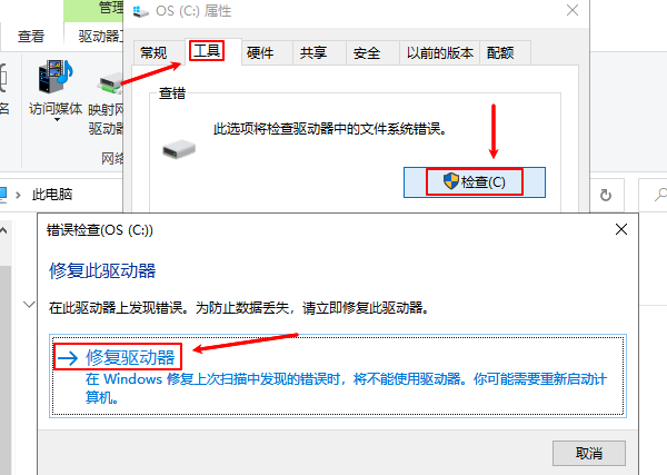运行磁盘检测工具