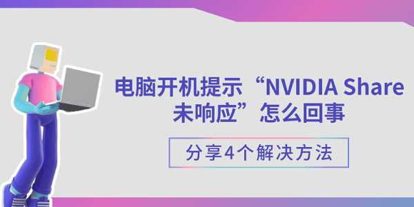 电脑开机提示“NVIDIA Share未响应”怎么回事 分享4个解决方法