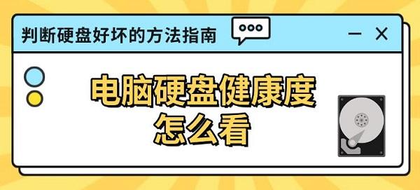 电脑硬盘健康度怎么看?判断硬盘好坏的方法指南 电脑硬盘健康度怎么看?判断硬盘好坏的方法指南
