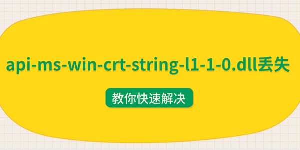 api-ms-win-crt-string-l1-1-0.dll丢失 教你快速解决 api-ms-win-crt-string-l1-1-0.dll丢失 教你快速解决