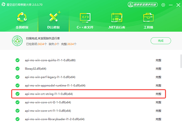 api-ms-win-crt-string-l1-1-0.dll修复完成 api-ms-win-crt-string-l1-1-0.dll修复完成