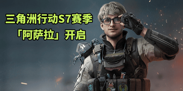 三角洲行动S7赛季阿萨拉开启