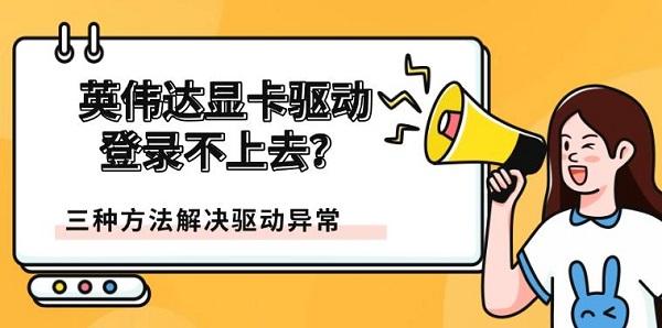 英伟达显卡驱动登录不上去？三种方法解决驱动异常