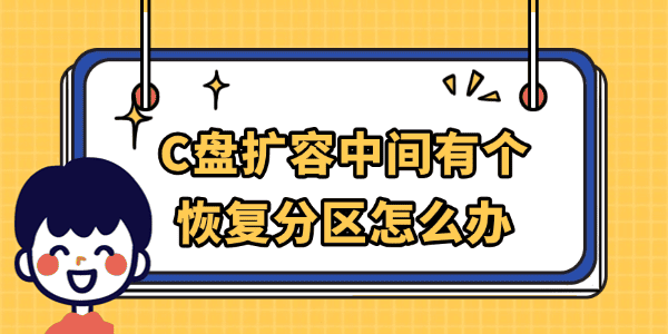 C盘扩容中间有个恢复分区怎么办