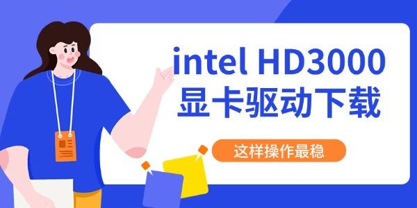 intel HD3000显卡驱动下载 这样操作最稳