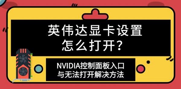 英伟达显卡设置怎么打开？NVIDIA控制面板入口与无法打开解决方法