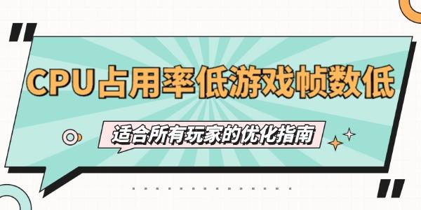 CPU占用率低游戏帧数低怎么办 适合所有玩家的优化指南 CPU占用率低游戏帧数低怎么办 适合所有玩家的优化指南