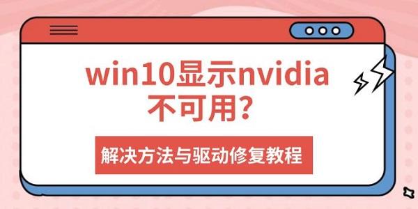 win10显示nvidia不可用？解决方法与驱动修复教程