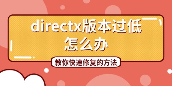 DirectX版本过低怎么办 教你快速修复的方法