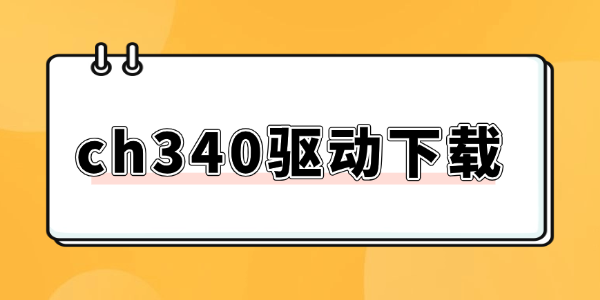 ch340驱动下载及使用全攻略