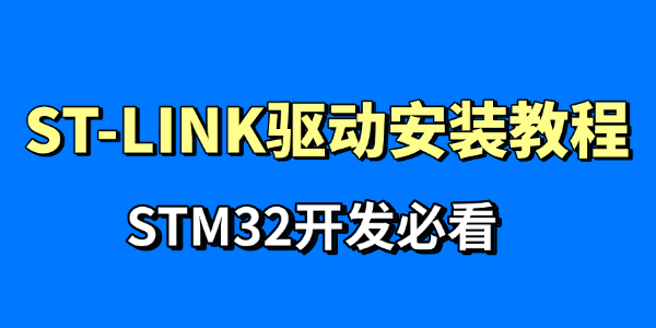 stlink驱动安装教程