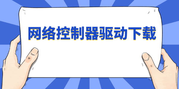 网络控制器驱动下载 网络控制器驱动下载