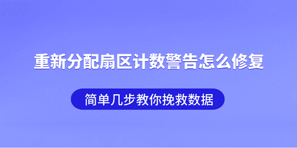 重新分配扇区计数警告怎么修复?简单几步教你挽救数据 重新分配扇区计数警告怎么修复?简单几步教你挽救数据