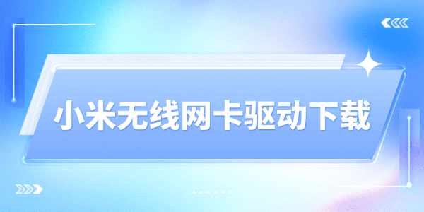 小米无线网卡驱动下载与更新 小米无线网卡驱动下载与更新