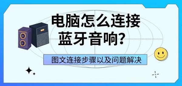 电脑怎么连接蓝牙音响？图文连接步骤以及问题解决
