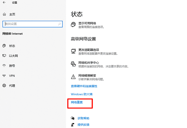 使用网络重置 使用网络重置