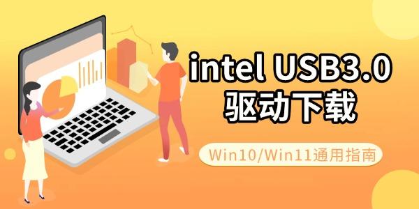 intel USB3.0 驱动下载 Win10/Win11通用指南