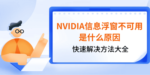 NVIDIA信息浮窗不可用是什么原因 快速解决方法大全