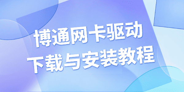 博通网卡驱动下载与安装教程 博通网卡驱动下载与安装教程