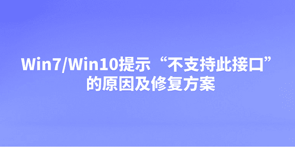 Win7/Win10提示“不支持此接口”的原因及修复方案 Win7/Win10提示“不支持此接口”的原因及修复方案