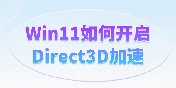 Win11如何开启Direct3D加速