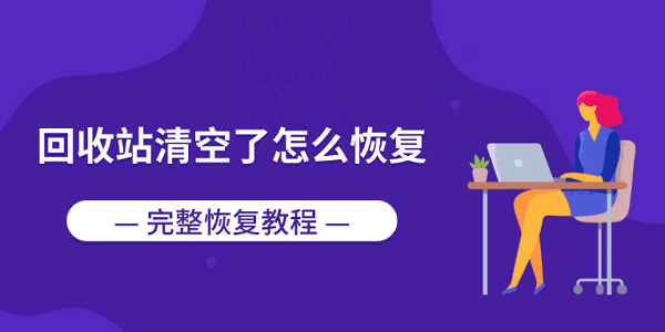 回收站清空了怎么恢复?完整恢复教程 回收站清空了怎么恢复?完整恢复教程