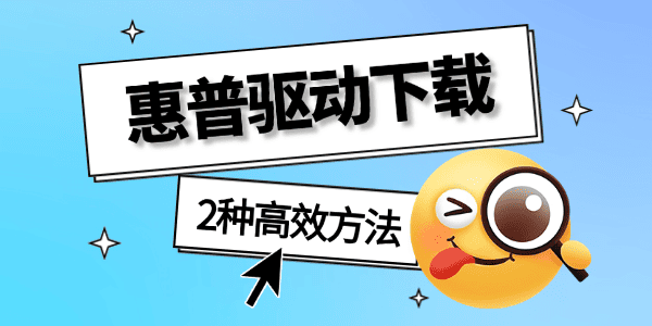 惠普驱动下载 惠普驱动下载