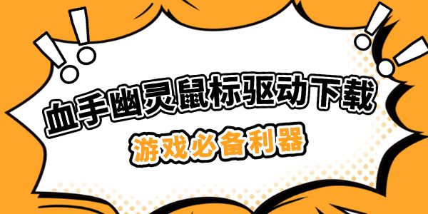 血手幽灵鼠标驱动下载 血手幽灵鼠标驱动下载