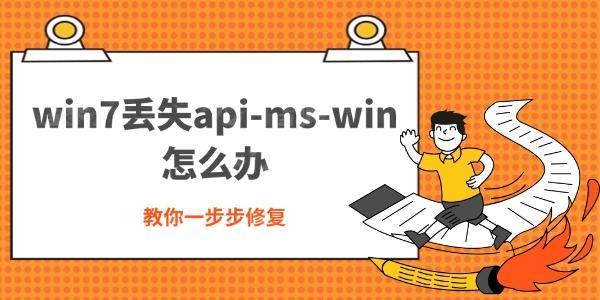 win7丢失api-ms-win怎么办 教你一步步修复 win7丢失api-ms-win怎么办 教你一步步修复