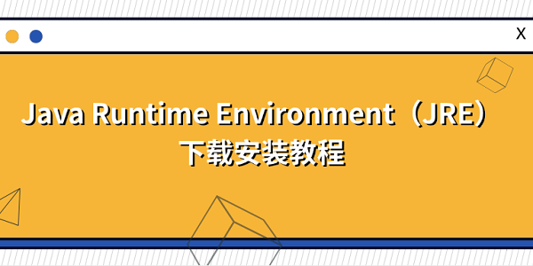 Java Runtime Environment（JRE）下载安装教程