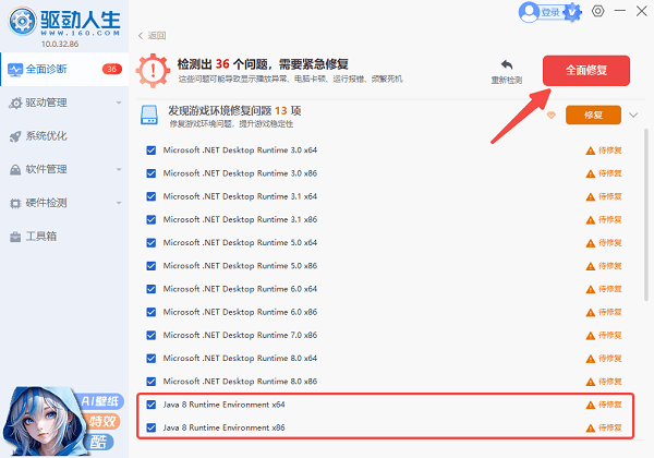 使用驱动人生一键修复JRE