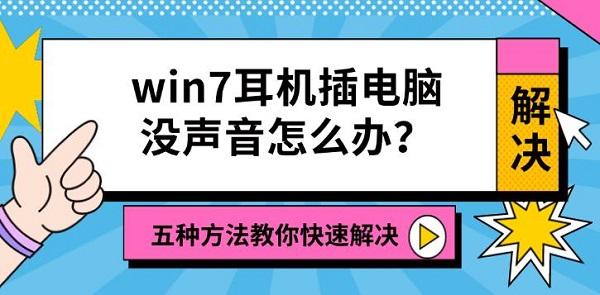 win7耳机插电脑没声音怎么办?五种方法教你快速解决 win7耳机插电脑没声音怎么办?五种方法教你快速解决
