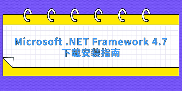 Microsoft .NET Framework 4.7下载安装指南