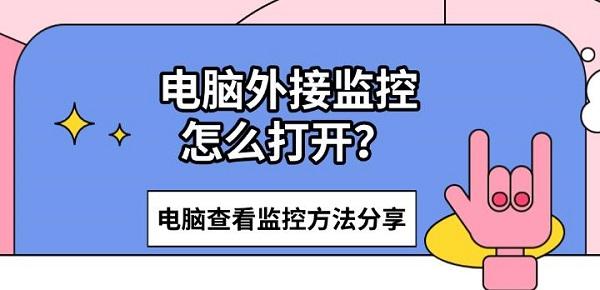 电脑外接监控怎么打开？电脑查看监控方法分享