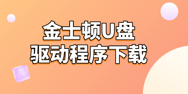 金士顿U盘驱动程序下载及修复方法