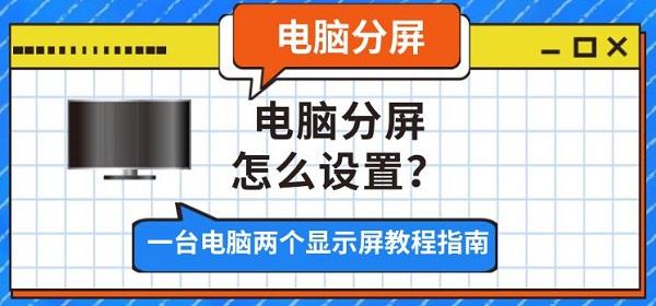 电脑分屏怎么设置？一台电脑两个显示屏教程指南