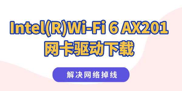 Intel(R) Wi-Fi 6 AX201网卡驱动下载 Intel(R) Wi-Fi 6 AX201网卡驱动下载