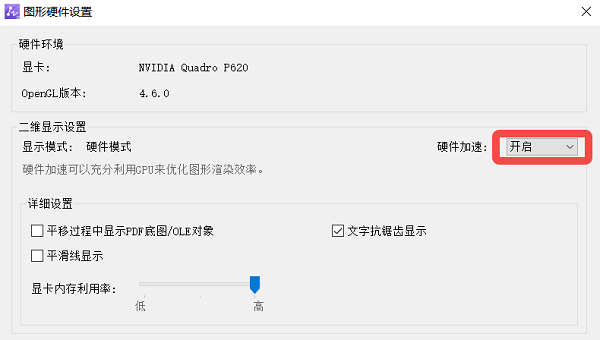 检查并开启CAD的硬件加速